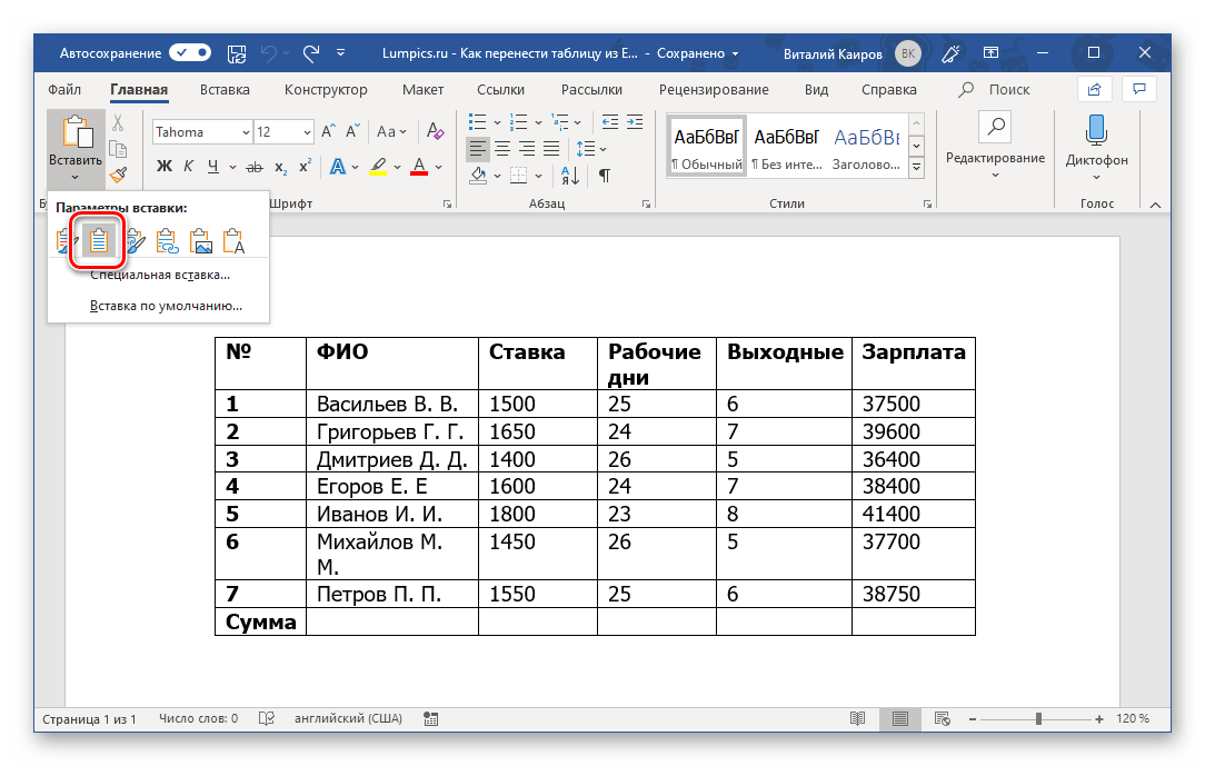 Использовать стили конечного документа для вставки таблицы в Microsoft Word