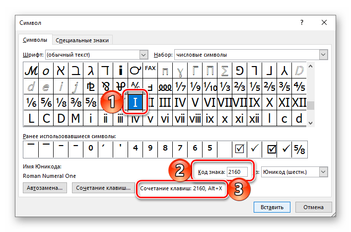 Код знака и сочетание клавиш для быстрого ввода римских цифр в Microsoft Word