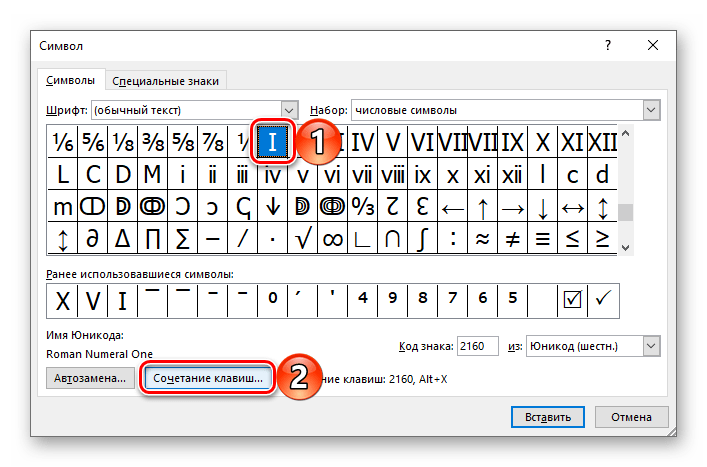 Перейти к назначению сочетания клавиш для римской цифры в программе Microsoft Word