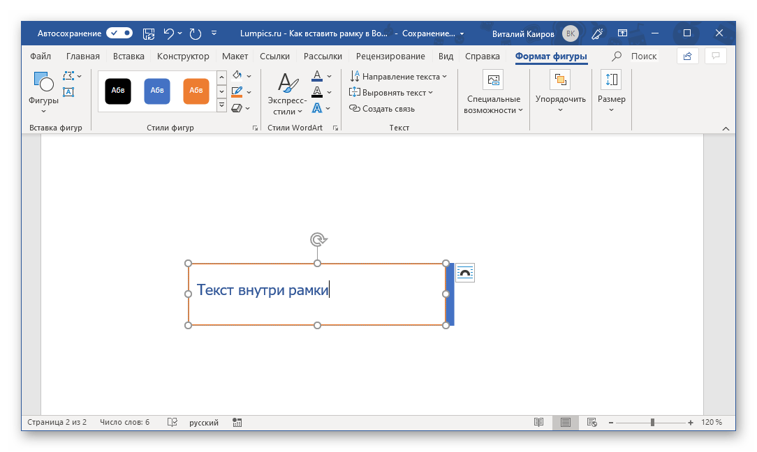 Перемещение рамки в виде текстового поля в программе Microsoft Word
