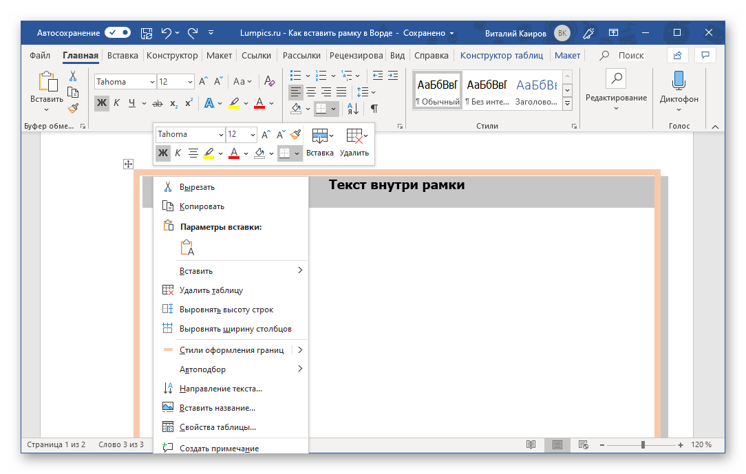 Редактирование рамки и текста в ней в программе Microsoft Word