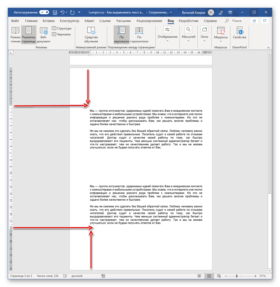 Результат вертикального выравнивания текста с помощью линейки в Microsoft Word