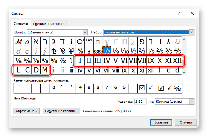 Римские цифры и числа во встроенном наборе Microsoft Word