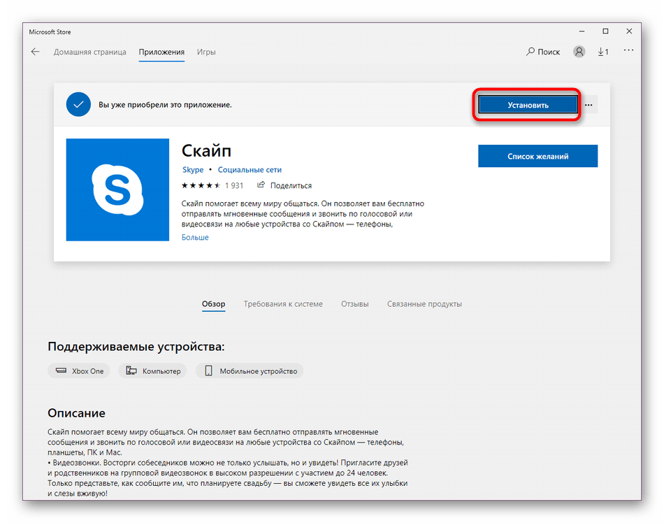 Ручной запуск установки Скайпа из магазина приложений в Windows 10