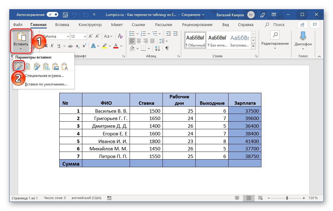 Вставка таблицы с сохранением исходного форматирования в Microsoft Word
