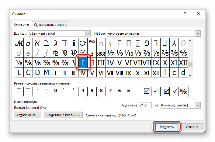 Выделение и вставка римской цифры в документ Microsoft Word