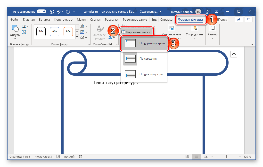 Выравнивание текста внутри фигуры в программе Microsoft Word