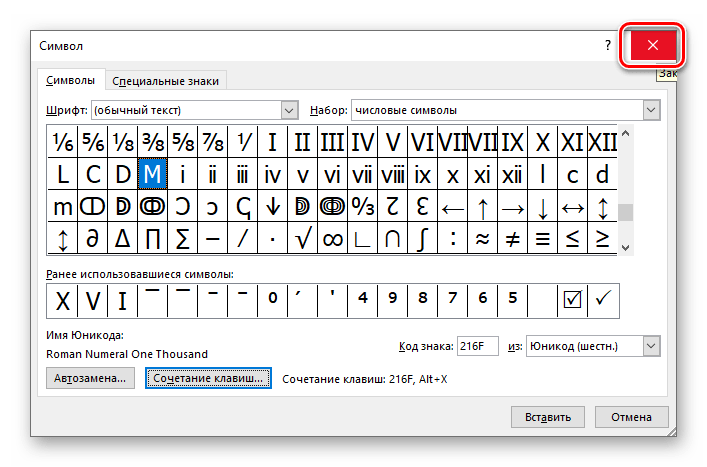 Закрыть окно вставки символов в программе Microsoft Word