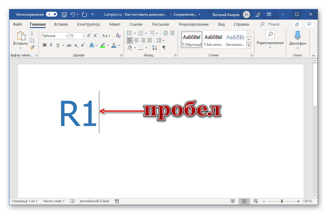 Замена набора символов на римскую цифру в программе Microsoft Word