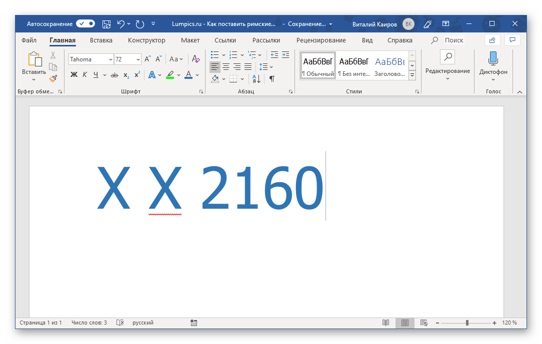 Запись нескольких римских цифр с помощью кода в Microsoft Word