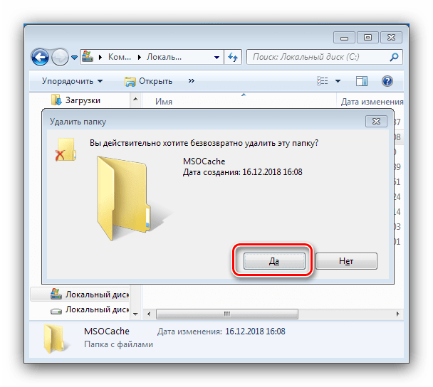 Подтвердить безвозвратное удаление каталога MSOCache на Windows 7 вручную