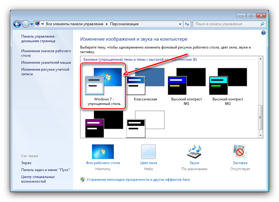 Выбор упрощённого стиля для включения на Windows 7