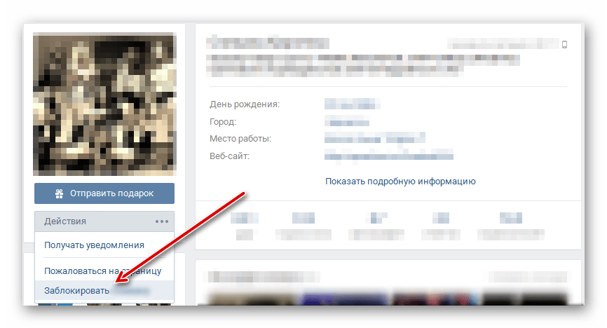Блокировка пользователя ВКонтакте с его страницы