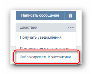 Блокировка пользователя ВКонтакте со страницы друга