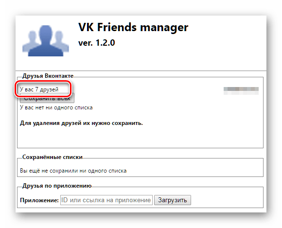 Проверка количества друзей в расширении ВК фриендс менеджер