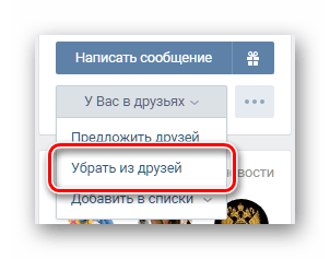 Удаление из друзей на странице удаляемого друга ВКонтакте