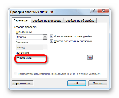 Указание имени массива в поле Источник в окно проверки вводимых значений в Microsoft Excel