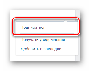 Процесс возврата подписки к сообществу в разделе группы на сайте ВКонтакте