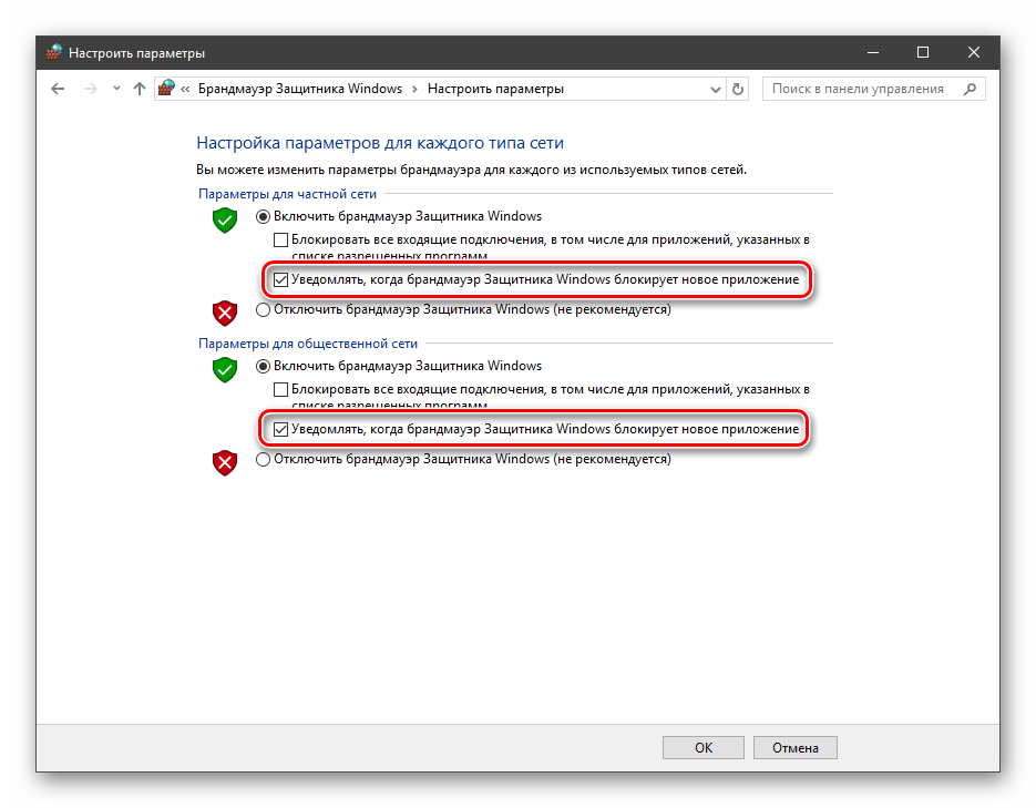 Отключение уведомлений в настройках брандмауэра в Windows 10