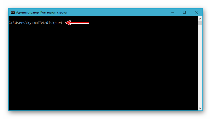 Запуск утилиты DiskPart в Командной строке на компьютере с Windows