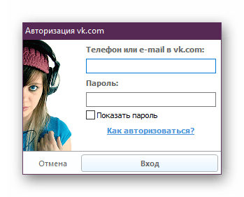 Авторизуйтесь в социальной сети для скачивания музыки через программу VKMusic