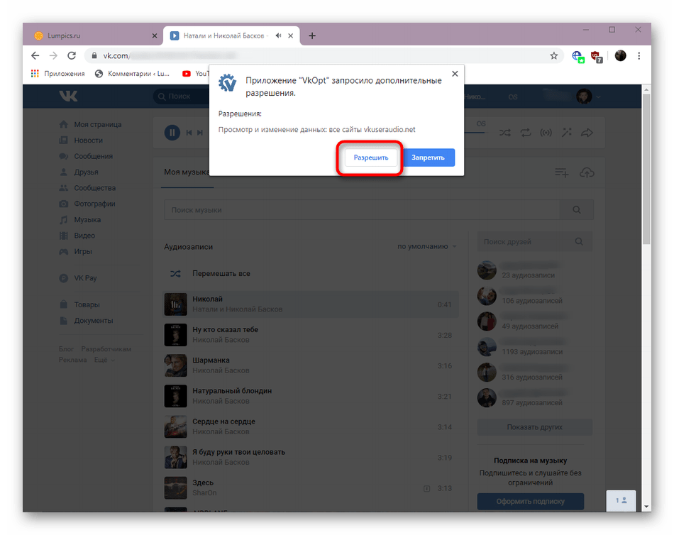 Подтверждение разрешения на скачивание музыки через VkOpt