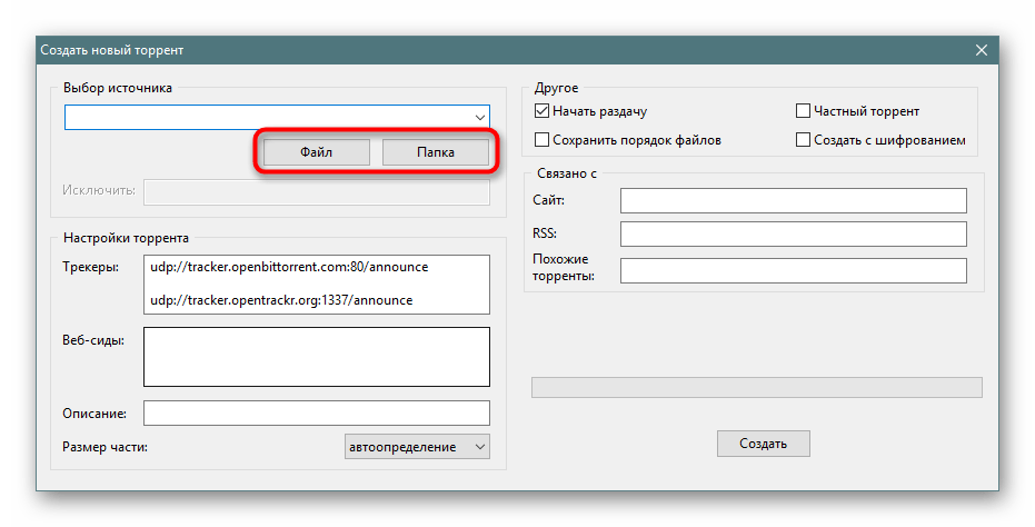 Переход к выбору файла или папки для раздачи в BitTorrent