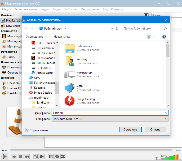 Сохранение плейлистов VLC Media Player (2)
