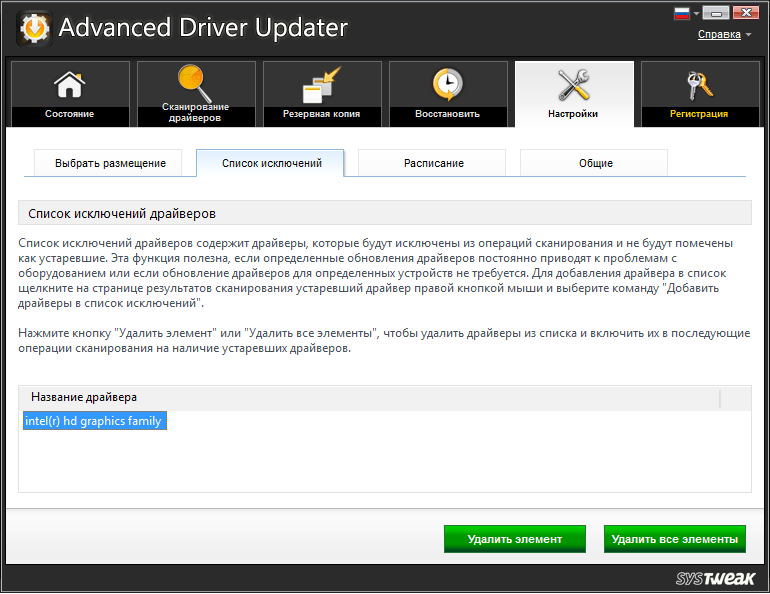Список исключений в Advanced Driver Updater