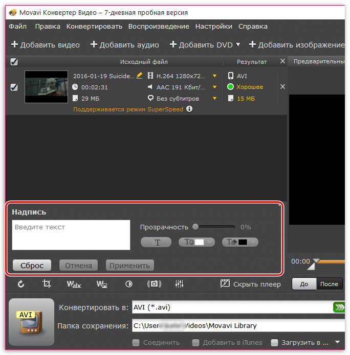Добавление надписей в Movavi Video Converter