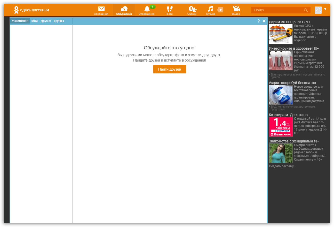 Как убрать рекламу в Одноклассниках бесплатно
