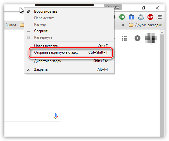 Как восстановить вкладки в google chrome. Как восстановить вкладки. Как открыть закрытую вкладку. Восстановление закладок в хроме. Как восстановить вкладку которую закрыл.