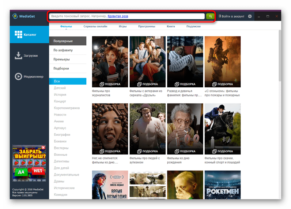 Поиск фильмов через встроенную функцию в MediaGet