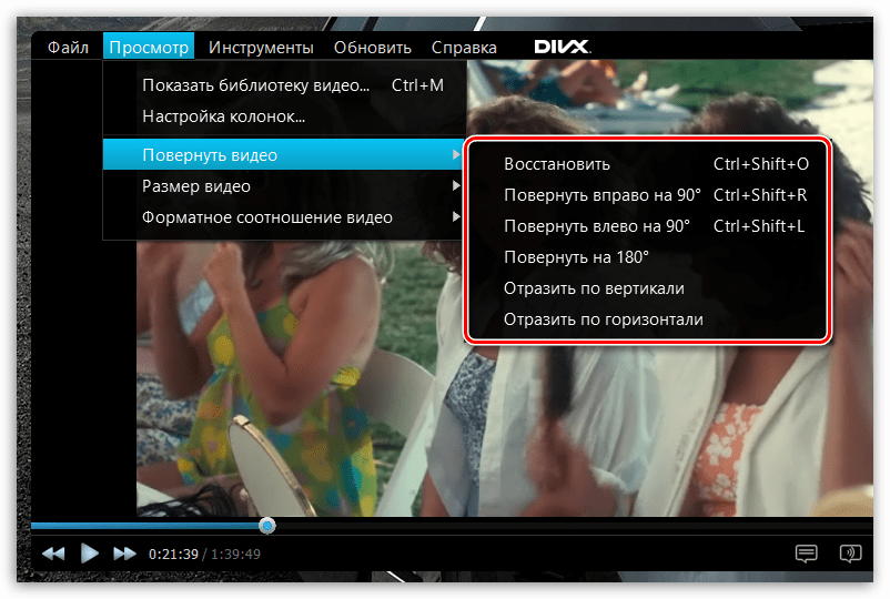 Поворот видео в DivX Player