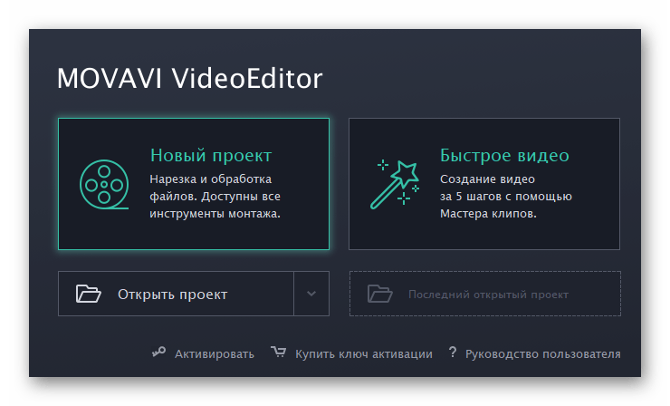 Создание нового проекта для наложения звука в программе Movavi Video Editor