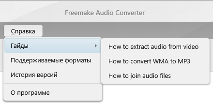 Справка и поддержка Freemake Audio Converter