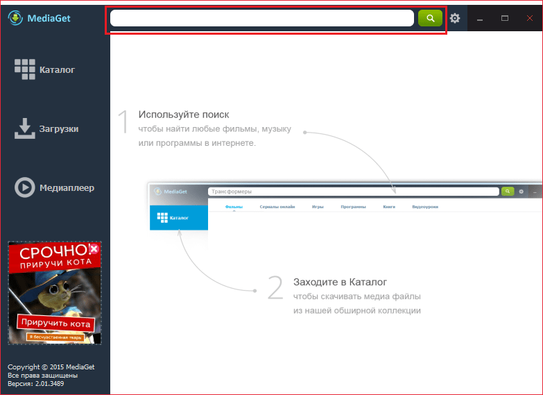 Обновить гету. Медиа гет. Поиск медиагет. Как пользоваться поисковой строкой. Как пользоваться mediaget.