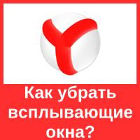Удаление рекламы в Яндекс Браузере