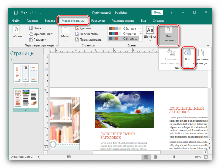 Задать фон страницы для создания буклета в Microsoft Publisher новейшей версии