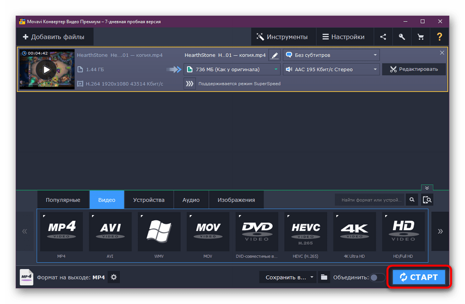 Запуск конвертирования в Movavi Video Converter