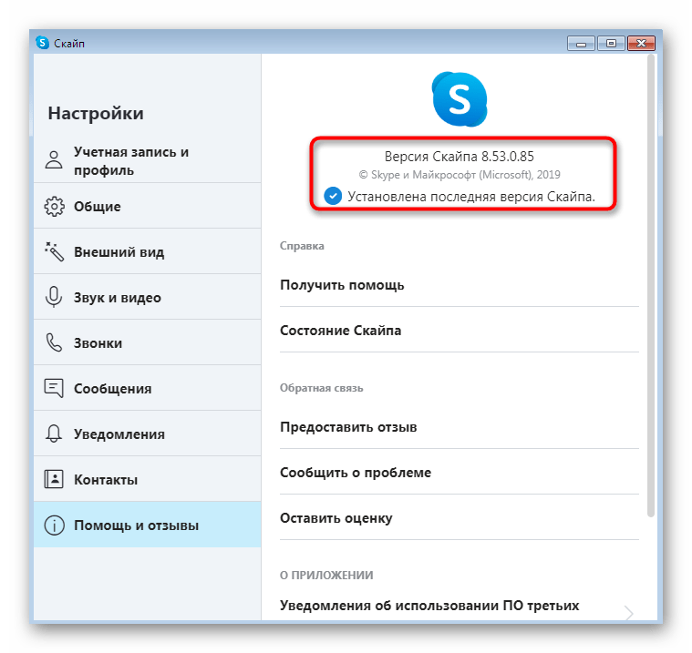 Проверка текущей версии программы Skype в Windows 7