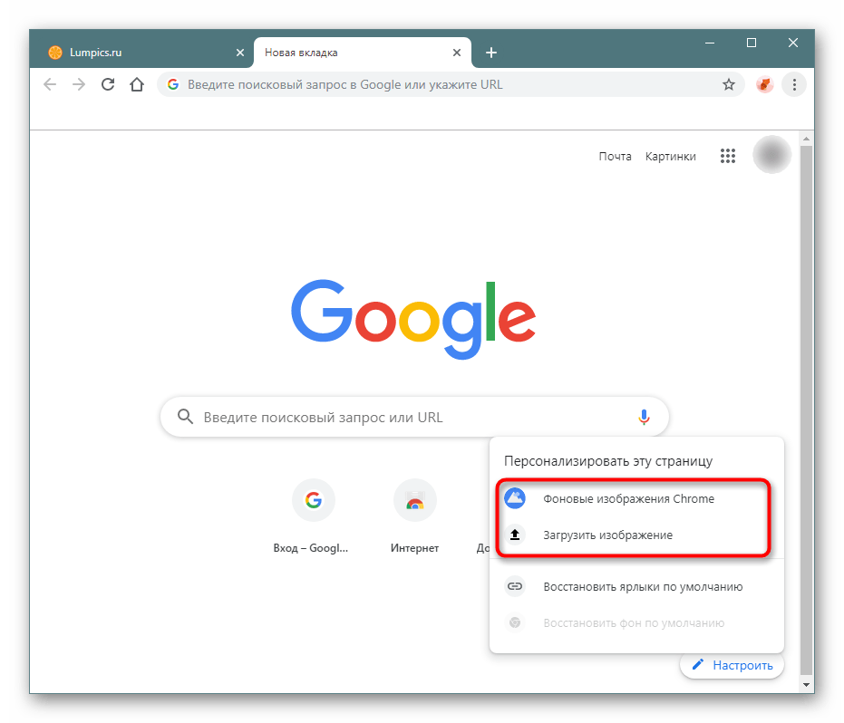 Выбор способа установки фона в Google Chrome
