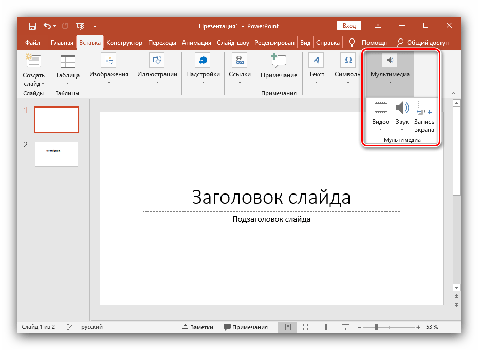Добавить файл мультимедиа на слайд, созданный в Microsoft PowerPoint новейшей версии