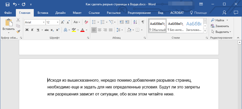 Добавление разрыва страницы перед абзацем (разрыв добавлен) в Word
