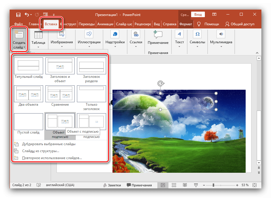 Добавление слайдов к презентации в Microsoft PowerPoint новейшей версии