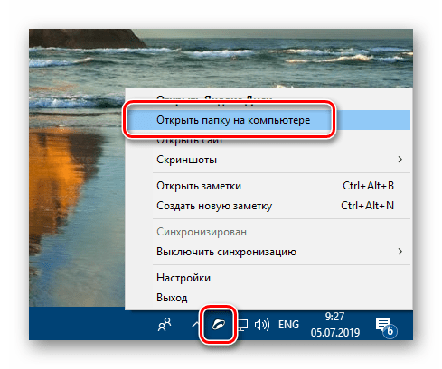 Доступ к локальной папке приложения Яндекс Диск в Windows 10