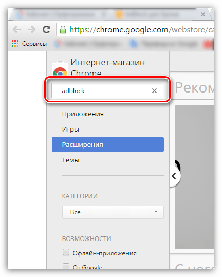 Как убрать рекламу в браузере Google Chrome