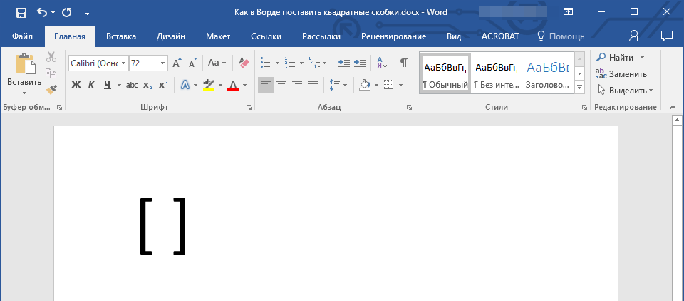 Как сделать ворд на компьютере. Как поставить скобки в квадрате в Ворде. Как ставятся квадратные скобки на клавиатуре. Квадратные скобки символ в Ворде. Как поставить скобку в квадрате в Ворде.