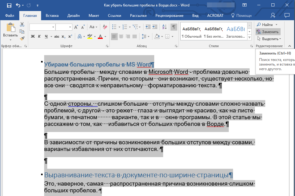 Убрать пробелы в ворде между словами. Как убрать пробелы между словами в Ворде. Большие пробелы в Ворде. Как убрать большие пробелы между словами в Ворде. Как убрать большой пробел в Ворде.