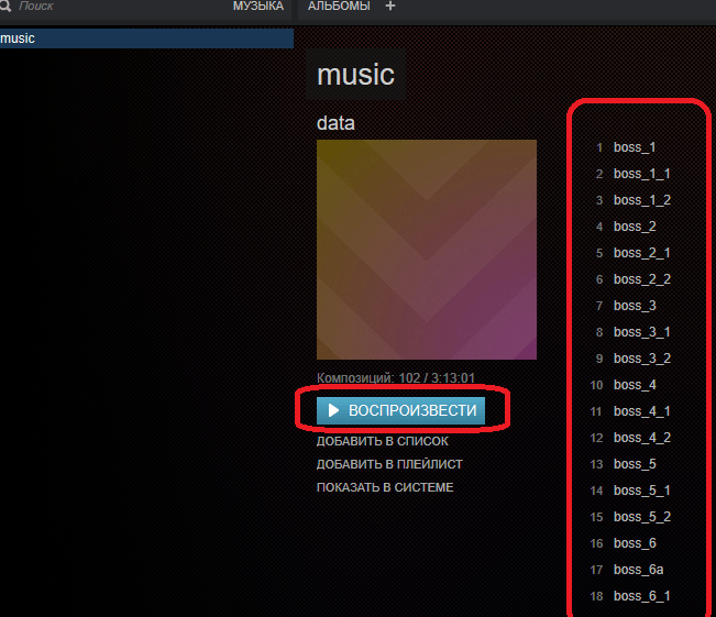 Музыка добавленная в Steam